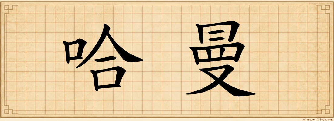 哈曼