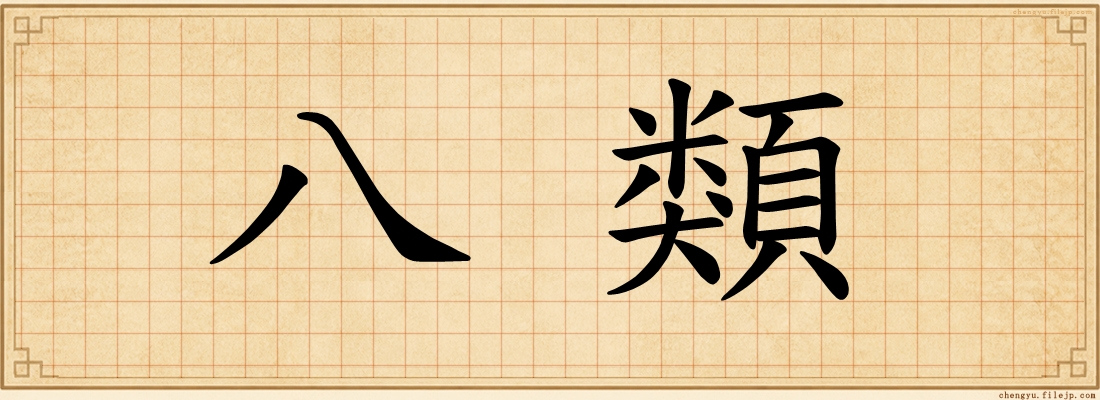 八類