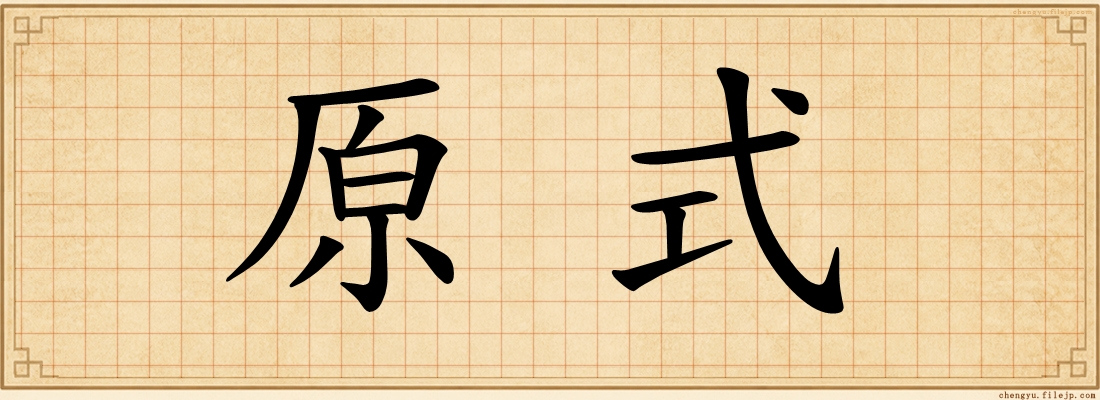 原式