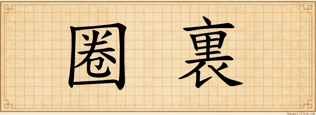 圈裏