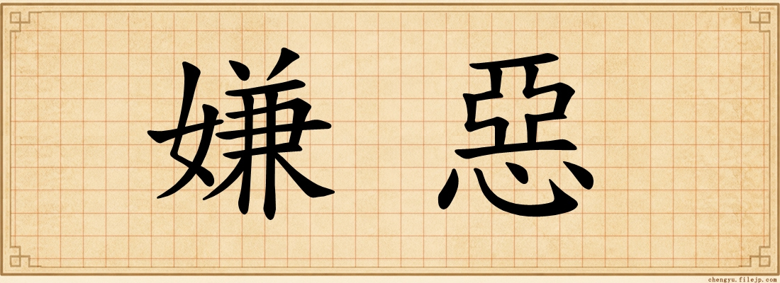 嫌惡