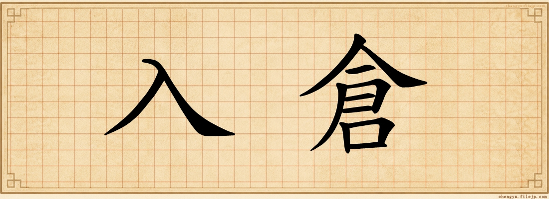 入倉