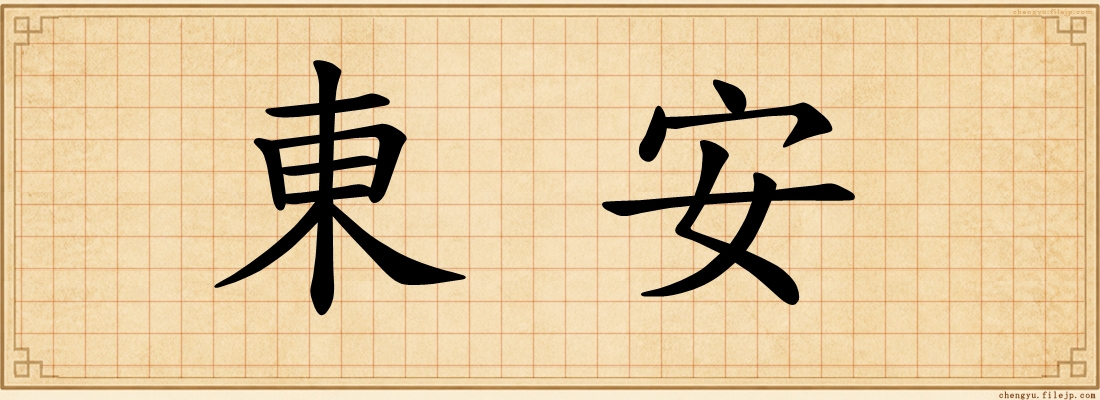 東安