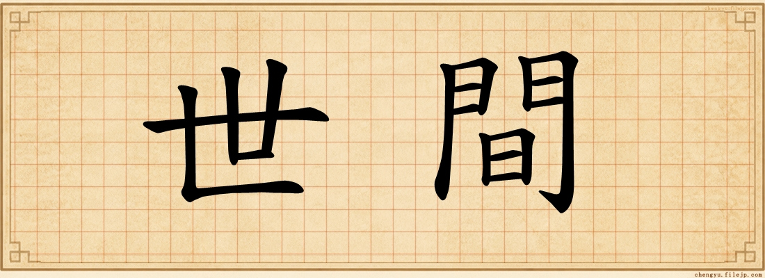 世間