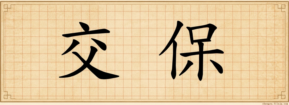 交保
