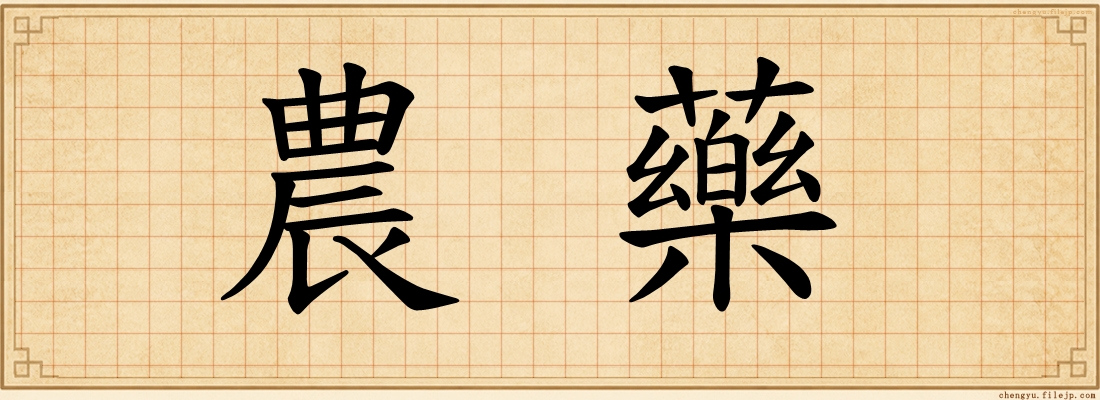 農藥
