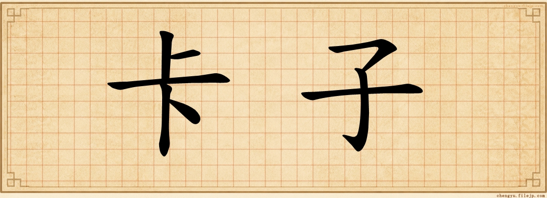 卡子