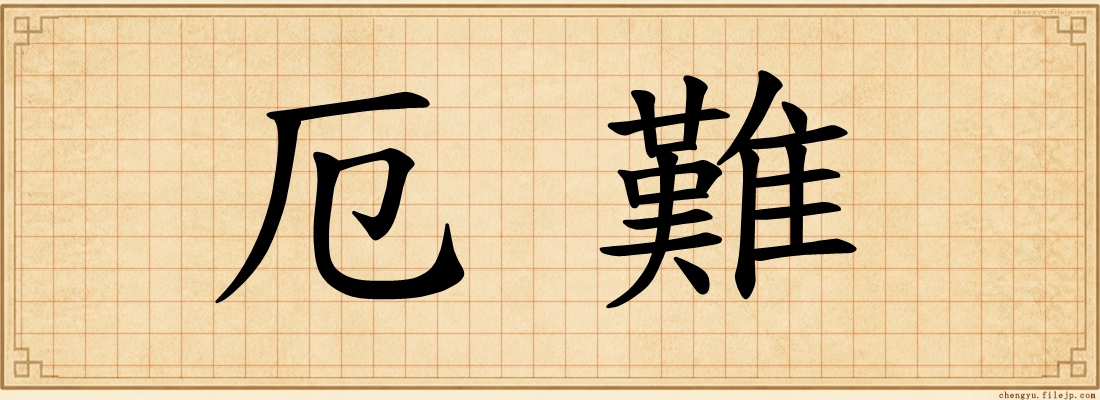 厄難