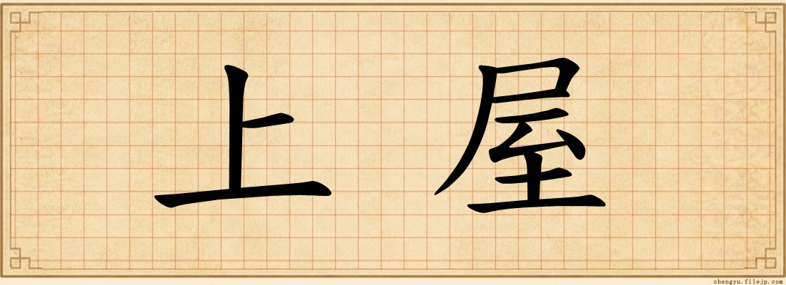 上屋