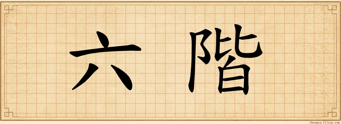六階