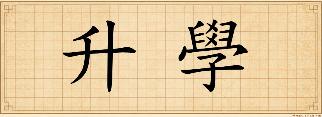 升學