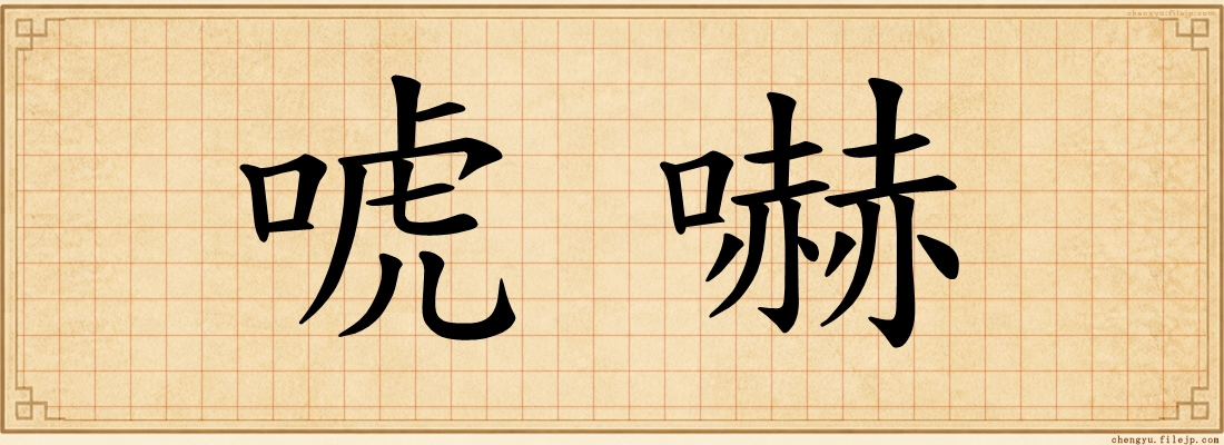 唬嚇