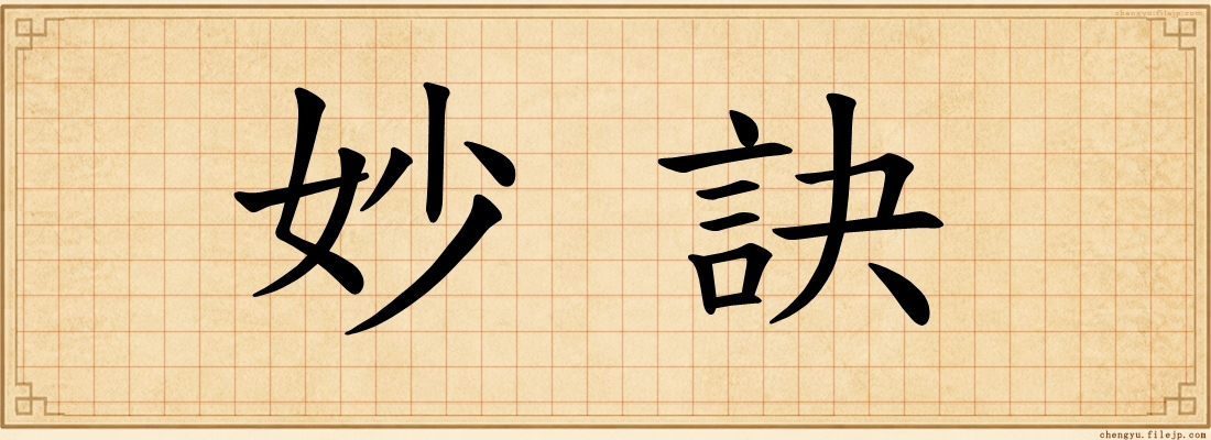 妙訣