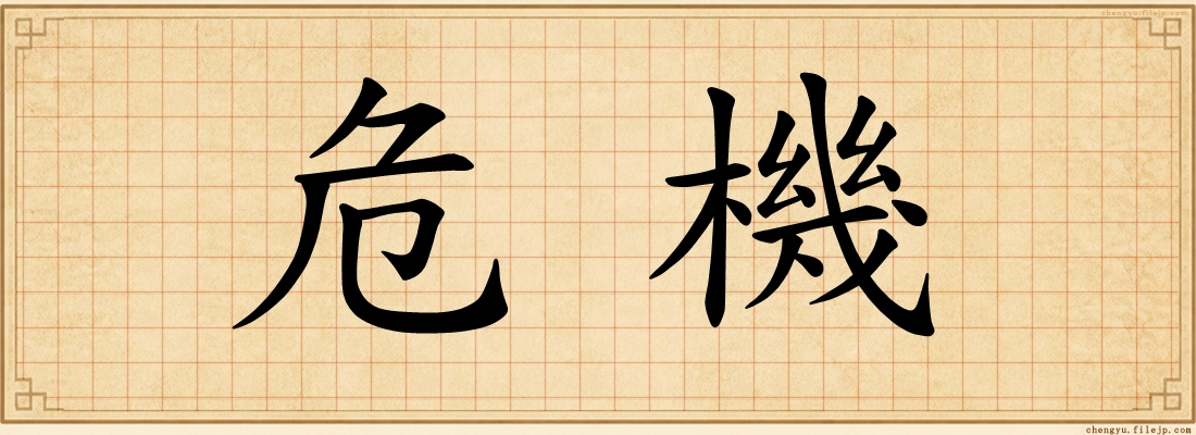 危機