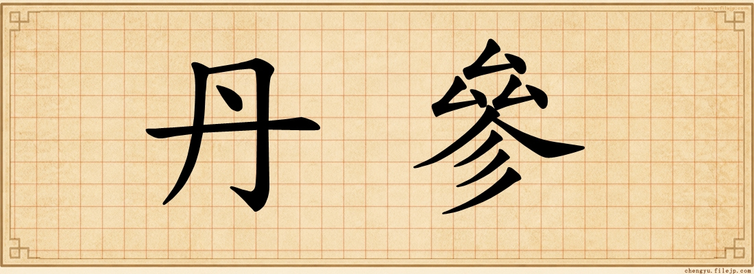 丹參