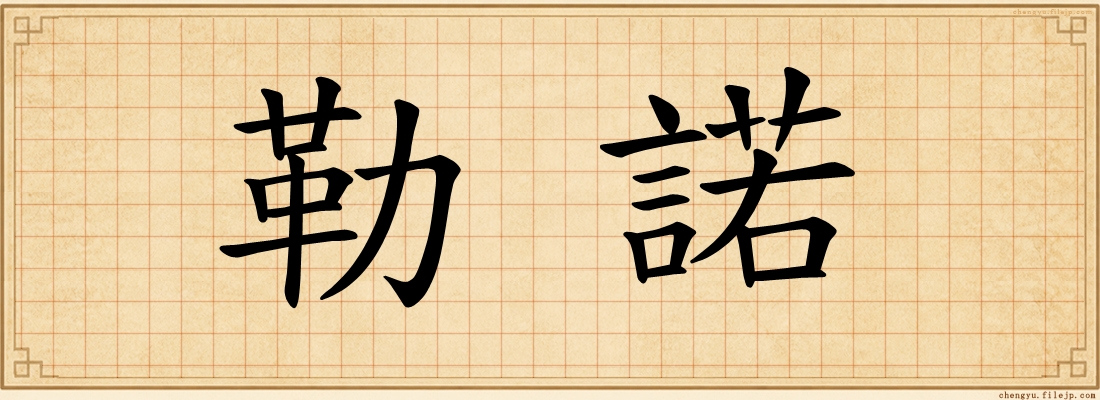 勒諾