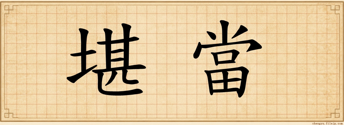 堪當