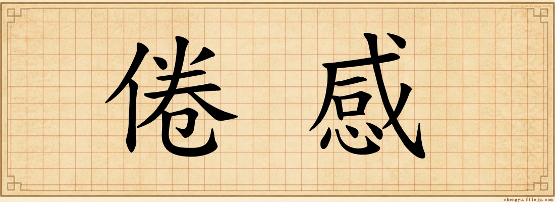 倦感