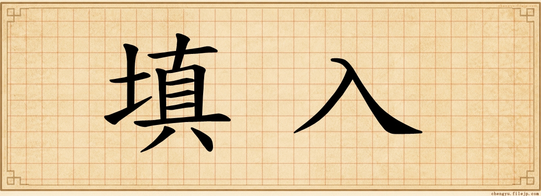 填入