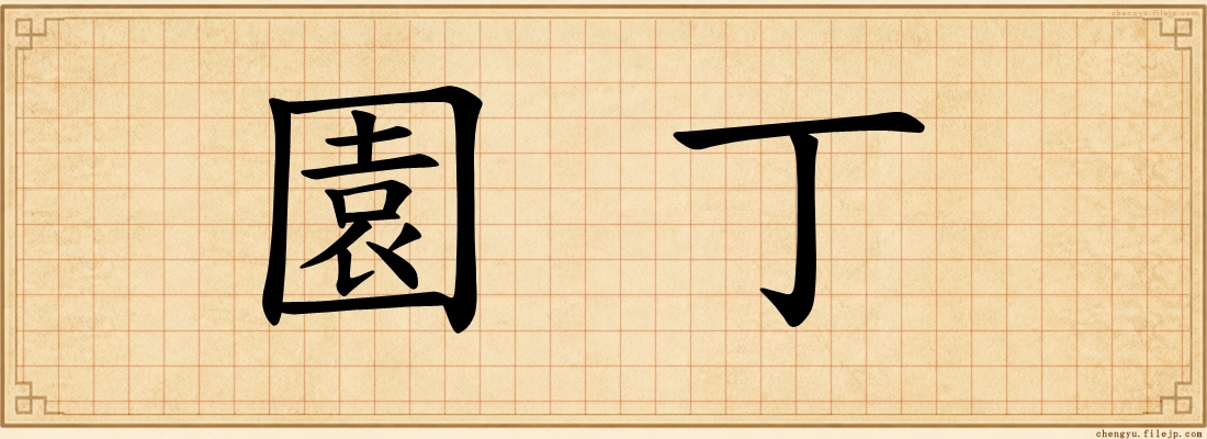 園丁