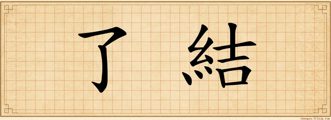 了結