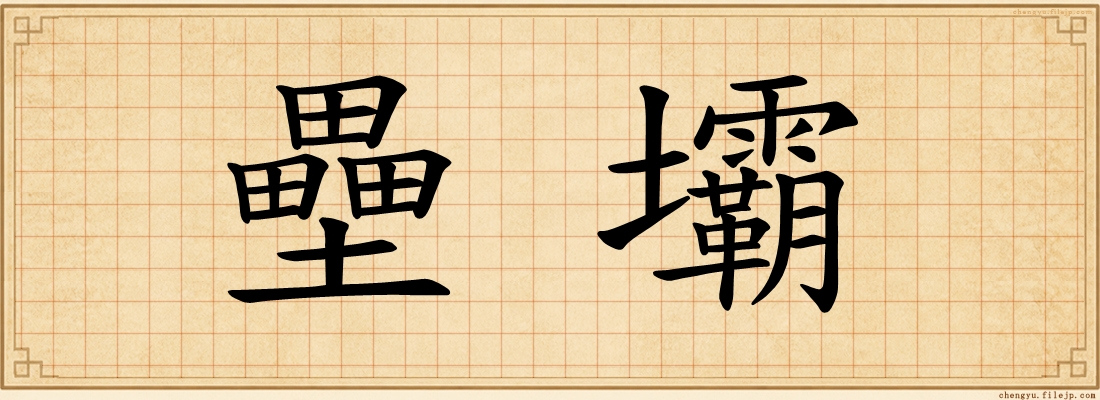 壘壩