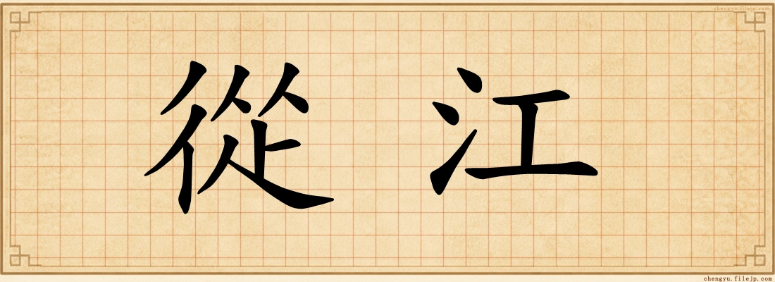 從江