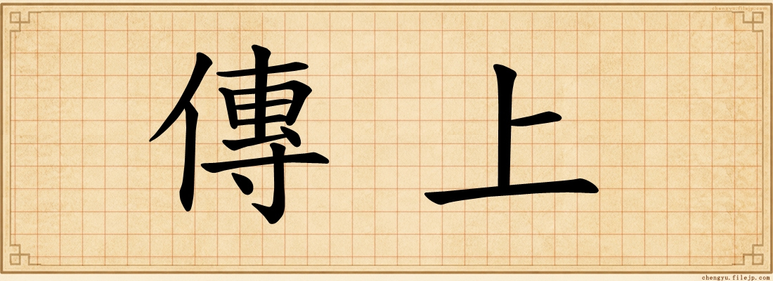 傳上