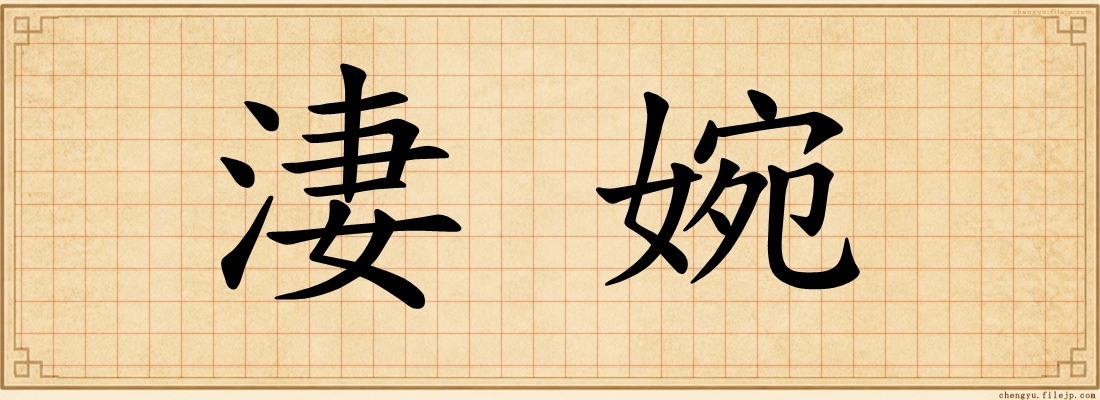 淒婉