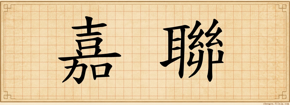 嘉聯