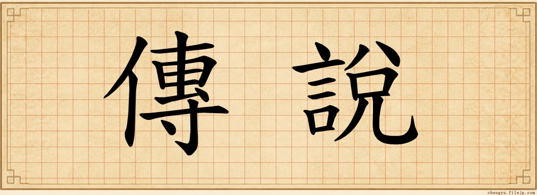 傳說