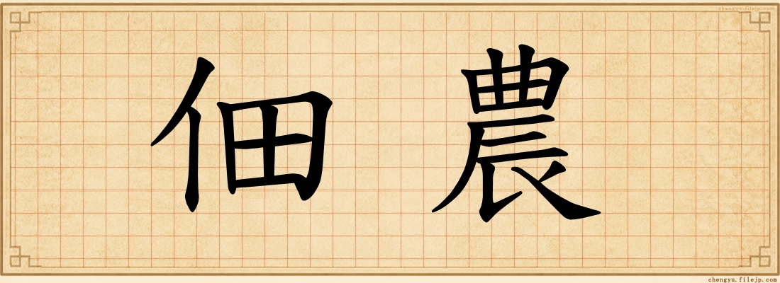 佃農