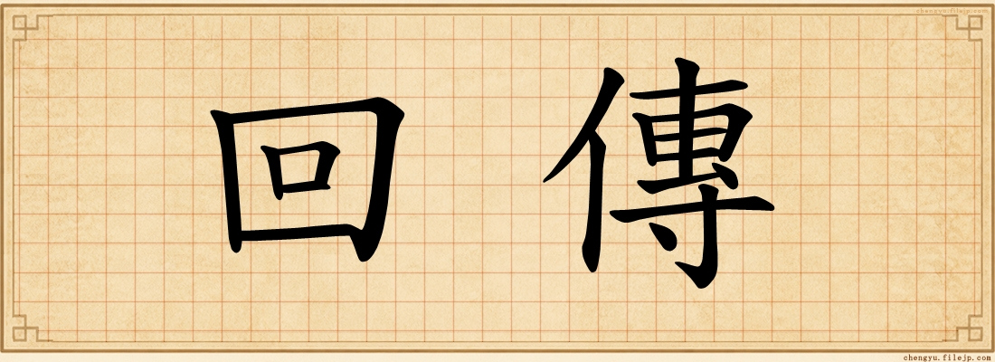 回傳