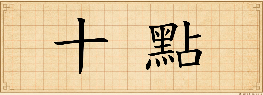 十點