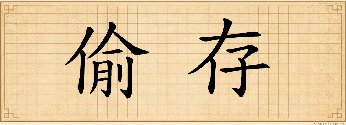 偷存