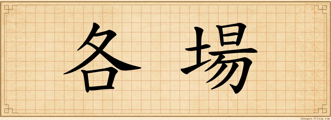 各場