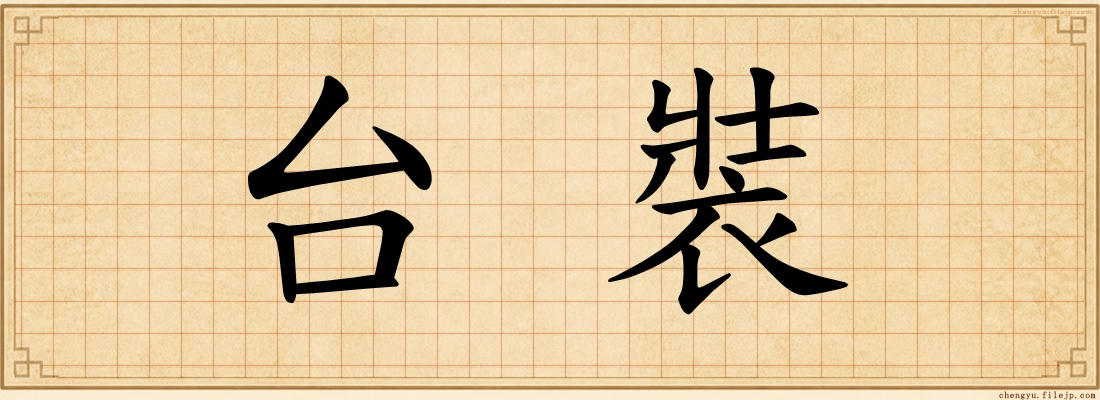 台裝
