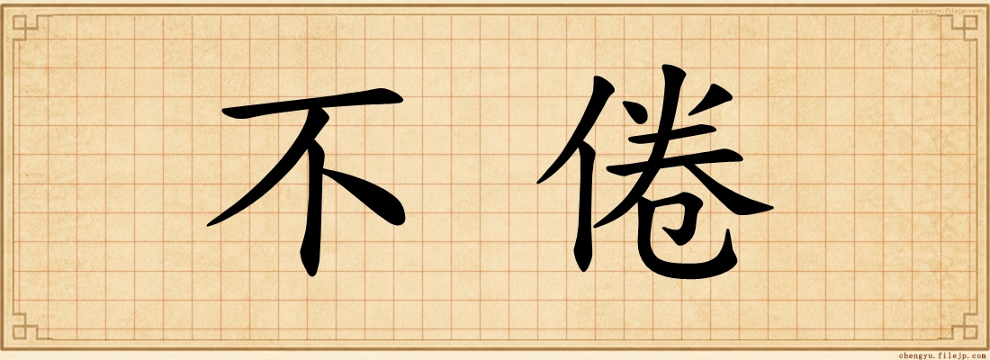 不倦