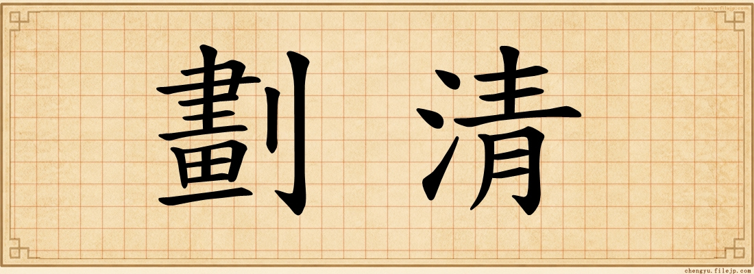 劃清