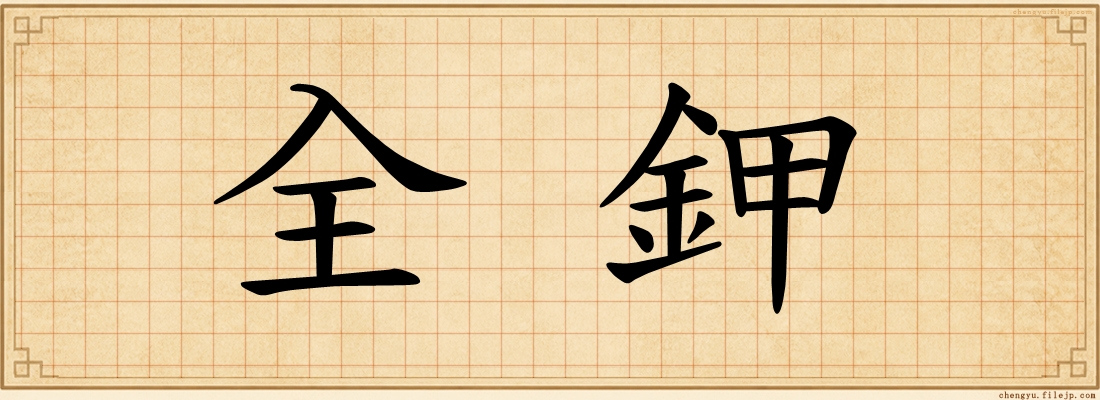 全鉀
