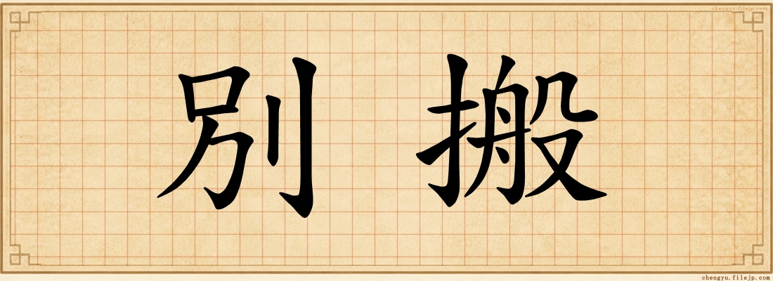 別搬