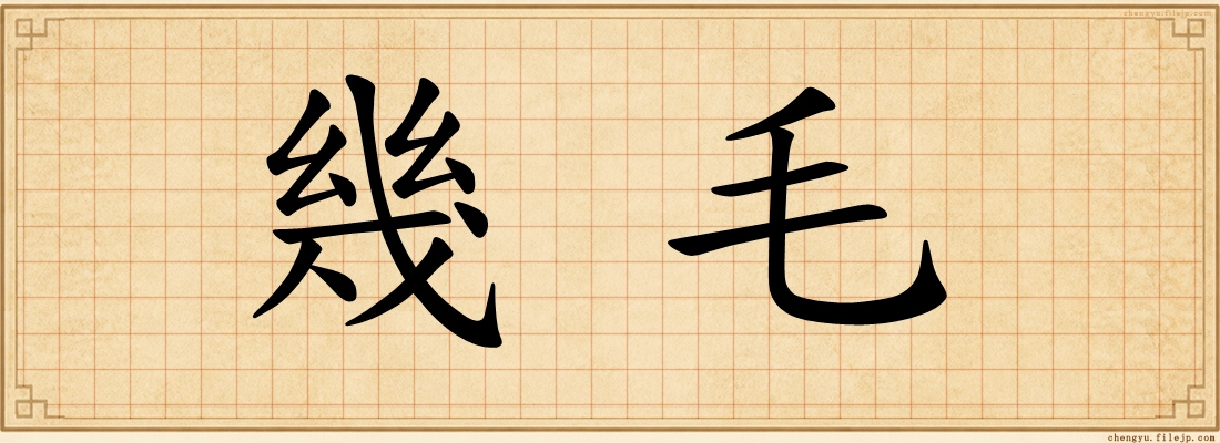 幾毛