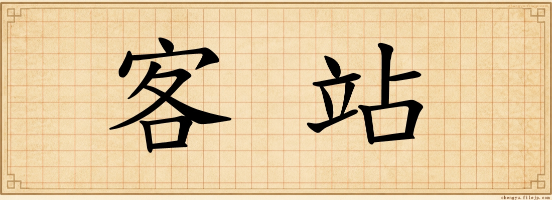 客站