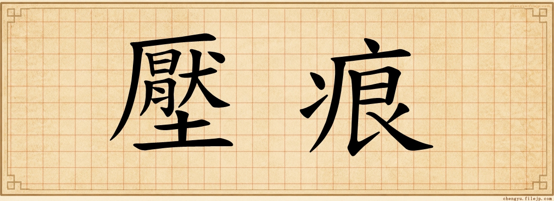壓痕
