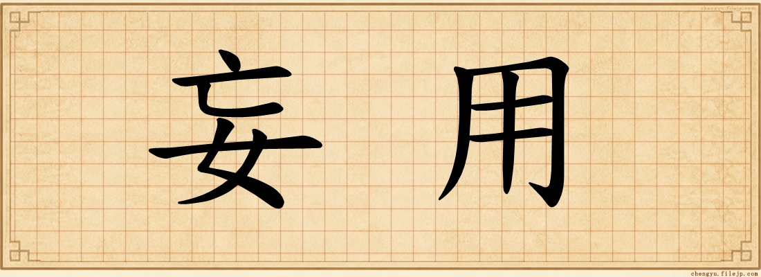 妄用