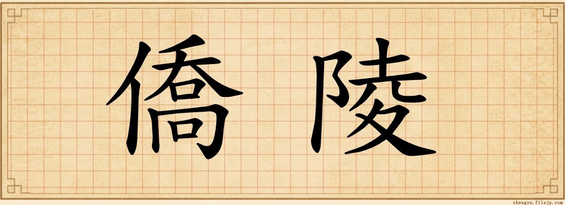 僑陵