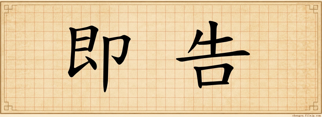 即告