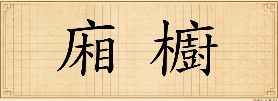 廂櫥