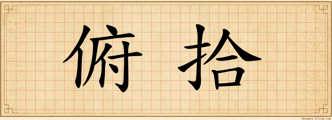 俯拾