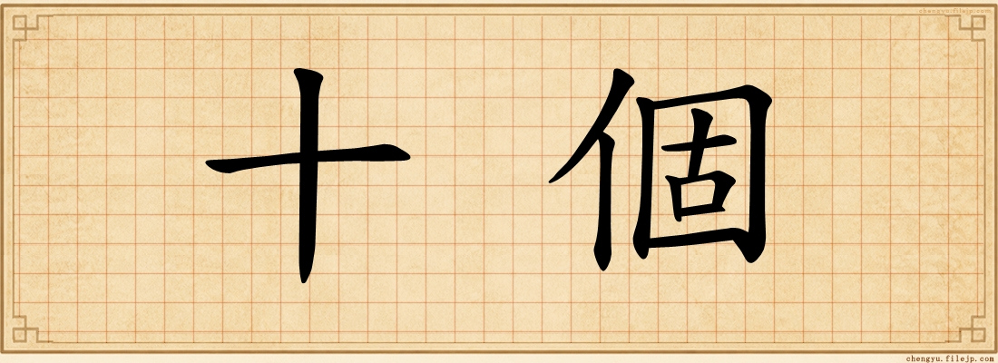 十個